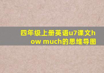 四年级上册英语u7课文how much的思维导图